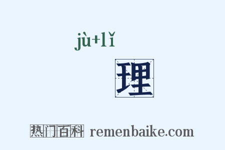 洰理是什么意思的图片